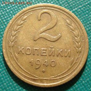 2 копейки 1940 СССР состояние №2 до 22:00 02.09.14 - DSC09100.JPG