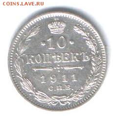 10 копеек 1911 г спб эб до 30.08 в 22-00 по мск - Копия (4) Изображение 004