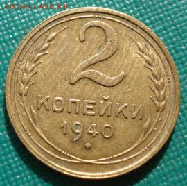 2 копейки 1940 СССР состояние  до 22:00 02.09.14 - DSC09094.JPG