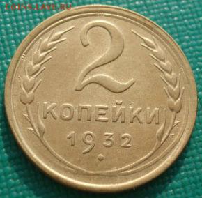 2 копейки 1932 СССР состояние до 22:00 02.09.14 - DSC09597.JPG