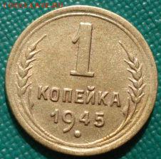 1 копейка 1945 СССР до 22:00 02.09.14 - DSC09165.JPG