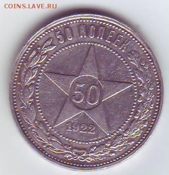 50 копеек 1922 ПЛ до 31.08.14 в 22-00 мск - 50 коп1.JPG
