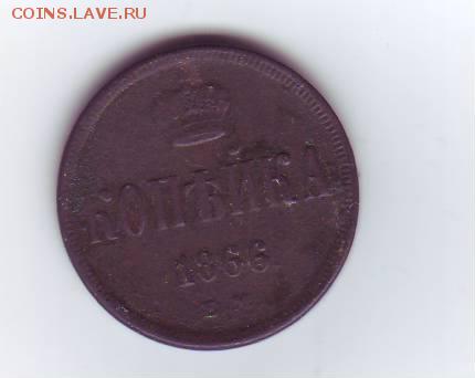 Копейка 1866 ем до 31.08.14 в 22-00 мск - копейка 1.JPG