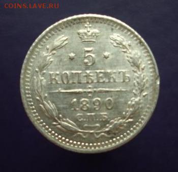 5 копеек 1890 год. - 1890а.JPG