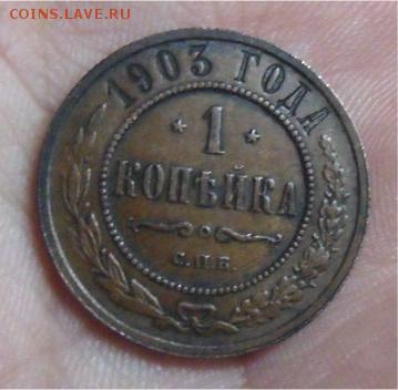 1 копейка 1903 год СПБ - d46932f074923eca8b29035be7ed87ee