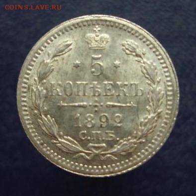 5 копеек 1892 год. - 1892.JPG