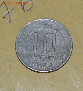 10 копеек 1944 год - 14.JPG