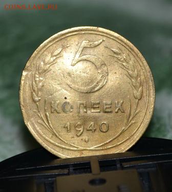 5 копеек 1931г.40г.49г.53г. - DSC_0037.JPG