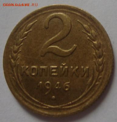 2 копейки 1946 год,aUNC,остатки шт.блеска до 03.09 - DSC04462.JPG