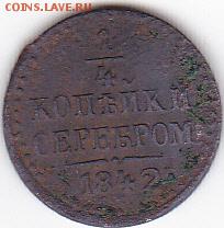 4 копейки серебром 1842 года - IMG