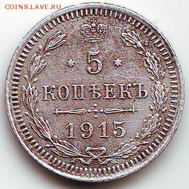 5 копеек 1915 г. ВС до 06.09. в 21.00 мск - IMAGE00020001.JPG