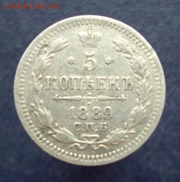 5 копеек 1884,1889,1902 г.г. до 04.09.2014 г.. - 1889.JPG