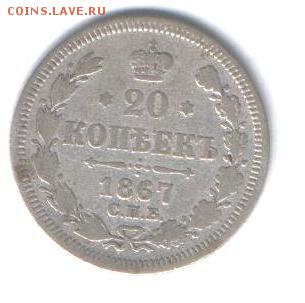 20 копеек 1867 г С.П.Б. НI  с рубля до 2.08 в 22-00 по мск - Копия (5) Изображение 004