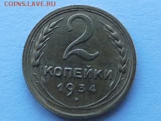 2 копейки 1934 год оценка - SAM_2129.JPG