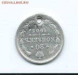 20 к. спб-1903г. с отверстием. - Scan0054