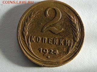 2 копейки 1924 г. без точки в слове С.С С.Р. оценка - SAM_2141.JPG