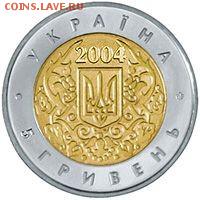 УКРАИНА 5 гривень 2004 (биметалл) до 21.00 мск. 05.09.2014г. - 5 гривень
