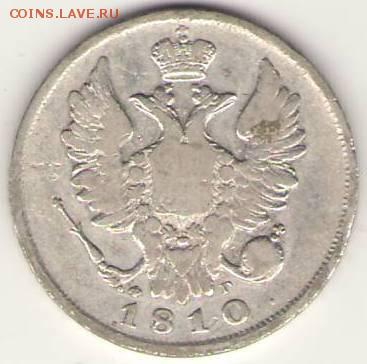 Оценить 20 копеек 1810г. - Сканировать10001.JPG