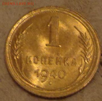 1 1940г. копейка в штемпельном блеске (03.09.14 в 22:00) - DSC01720.JPG