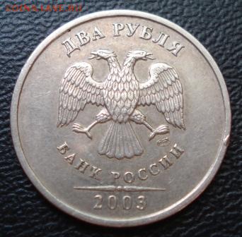 2 рубля 2003 года из оборота, предпродажная оценка - 596.JPG