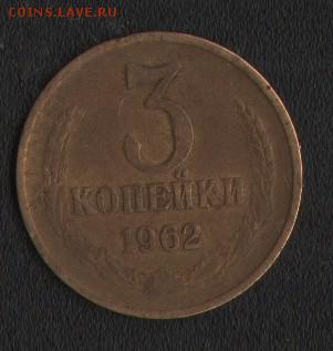 3 коп 1962 - 3 коп 62