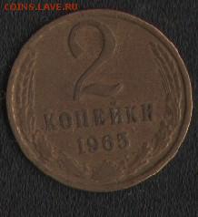 2 коп. 1965 - 2 коп 65