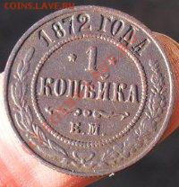 2коп1869ем.1коп1872ем.11.04.10 до 22.00 по москве. - SDC10422.JPG