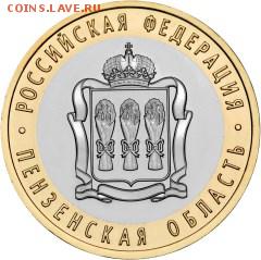 10 рублей 2014 Пензенская область 20шт,мешковые(21.00 8.09) - revers-rus-coins-penzenskaia-obl