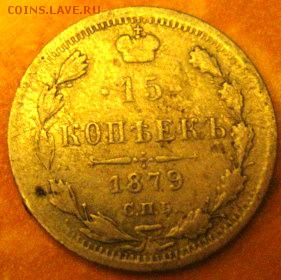 15 копеек 1879г. оценка - IMG_1885