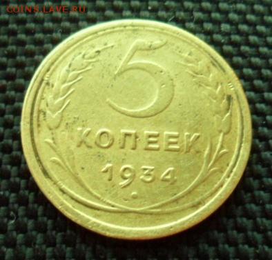 5 копеек 1934 до 10.09.14г в 21.00 мск - SAM_3569.JPG
