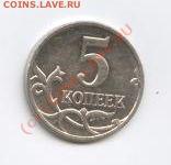5копеек 2008г - Изображение 001