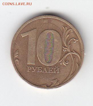 10 руб.2010 г.СПМД Шт.1.5 до 11.09.14 в 22.00 Мск - IMG_0013