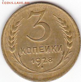 3 копейки 1928 года - IMG_0007