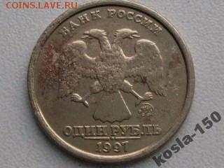 1 руб  1997 г .  ШИРОКИЙ  КАНТ -- уставший Оценка - 73d9241cac0f69ae221fba880022be92[1]