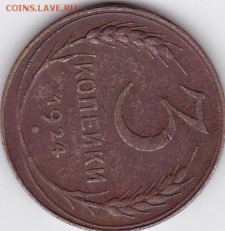3 копейки 1924 года штамп 1.1 или 1.2 - IMG_0002