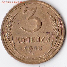 3 копейки 1940 года помогите определить разновидность - IMG_0003
