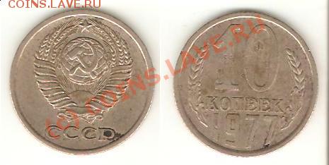 10 коп 1977 я.а.№391а? - 10.77