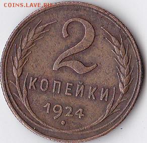 оценка монеты 2 копейки 1924 - IMG_0008