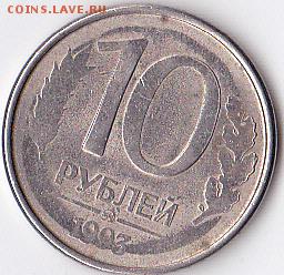 помогите оценить монету 10 рублей 1993 года - IMG_0017