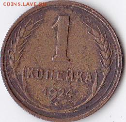1 КОПЕЙКА 1924 ГОДА НА ОЦЕНКУ - IMG_0009
