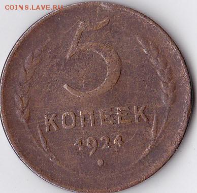 5 копеек 1924 года на оценку - IMG_0011