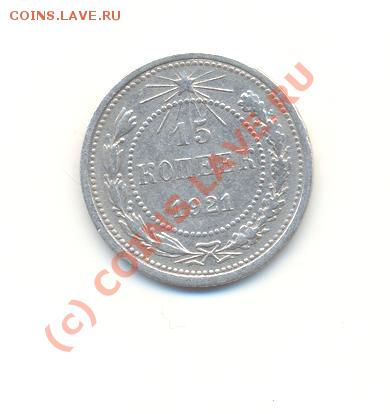 15 копеек 1921 г. - Scan15к1921-1.JPG