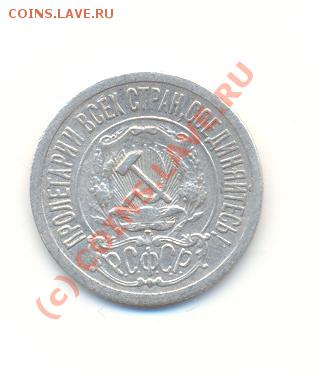 15 копеек 1921 г. - Scan15к1921-2.JPG