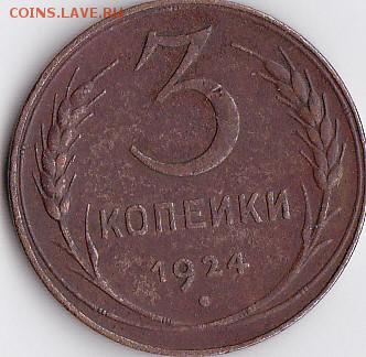 3 копейки 1924 года шт Аг 1.2 - IMG_0002