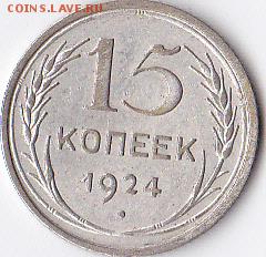 15 и 20 копеек 1924 года - IMG_0013