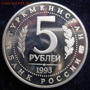 1 руб Год мира и 5 руб Мерв  proof - мерв 2