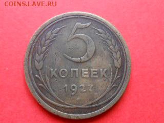 5 Копеек 1927 - RSCN0690[1].JPG