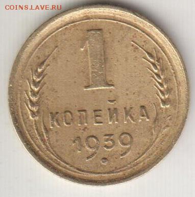 1 копейка 1939. Узлы???. До 22.00 12.09.2014 - 1к39