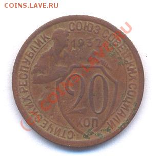 20 коп 1932 год  21,12,08 ( 20-00 ) - Picture 050