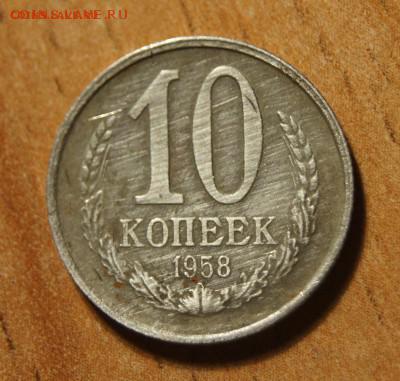 10 копеек 1958года 14.09.2014 в21:00 - DSC03139.JPG